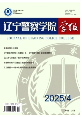 辽宁警察学院学报杂志